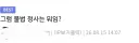 불법 정사란 무엇인가?