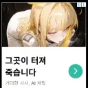 AI 채팅의 어마무시한 위험성.jpg