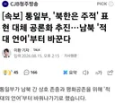 통일부, ' 북한은 주적 ' 대체표현 찾을것..news
