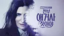 MCU) 제목이 그냥 모든걸 말해준 드라마