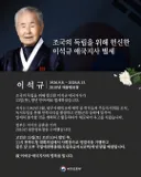 [속보] “다시 태어나도 독립운동”…100세 이석규 애국지사, 광복절에 영면
