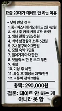 요즘 20대가 데이트 안 하는 이유