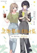 백합만화 작가들의 일상