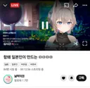 버튜버) 광복절에 방송하는 일본 버튜버의 각오
