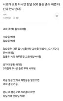 시모가 교회 다니면 한달 600 용돈 준다 하면 다닌다 안다닌다?