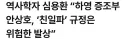 친일파 논란 터지자 하영 쉴드치던 역사학자 근황