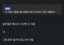 커뮤 중독자 vs 커뮤 중독자