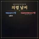 남씨 가문은 유공자 1명뿐이구만