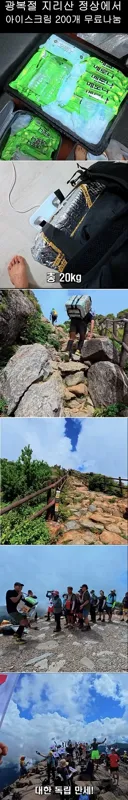 광복절에 지리산 정상에서 아이스크림 무료 나눔한 등산 유튜버...
