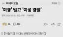 "여경" 말고 "여성경찰"