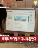 추억의 싸이월드 다시 부활.jpg