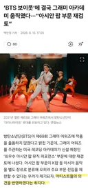 BTS 보이콧...그래미 아시안 팝 부분 철회할 듯