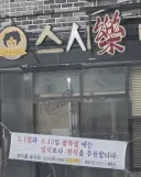 원종점 스시