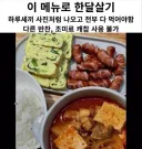 이 메뉴로 한달 살기 가능?