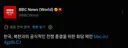 [BBC 속보] 대한민국 정부, 북한과의 종전을 위한 회담 요청 ㄷㄷ.NEWS