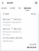 와 ㅅㅂ 낼 2박3일 제주도가는데 항공편을 반대로 해놨었네 이런 개 병신