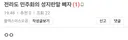 김민석이 이기니까 본성 나오는 새끼들