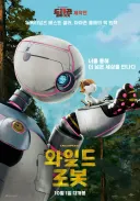 와일드 로봇 후기