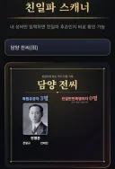 나도 나도 친일 스캐너 해봄