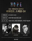 호프 홍경표 촬영감독 참석 gv