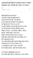 요즘세상에 둘이 합쳐서 400정도 벌거나 외벌이 300정도 버는 부부들 애기 낳는거 신기하다...