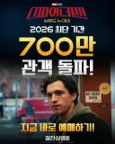 [관객수] 영화 스파이더맨 : 브랜드 뉴 데이 - 700만명 / 오디세이 400만명 돌파