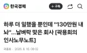 하루 일 더 시킨 댓가 = 130만원