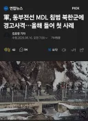 북괴, 동부전선서 MDL 침범.. 국군이 경고 사격 실시