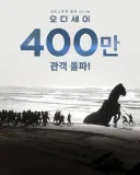 오디세이 400만 돌파 ㄷ jpg
