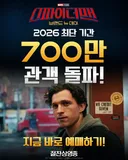 스파이더맨 700만, 오디세이 400만 관객 돌파 했네요.