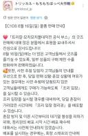 트릭컬) 코미케 2일차 구매수량 제한을 풀어줌