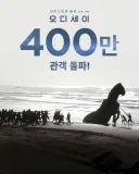 오디세이> 400만 관객 돌파