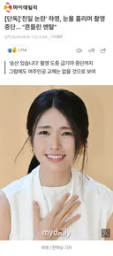 증조부 친일 논란,  하영 눈물 흘리며 촬영 중단