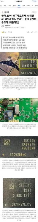 “러 드론서 ‘삼성전자’ 메모리칩 나왔다”…증거 공개한 우크라