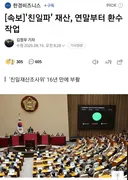 친일파 재산 환수 연말부터 시행