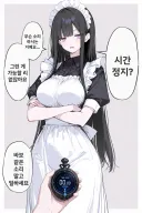 쿨한 메이드쨩 "시간 정지? 그런 게 있을 리가 없잖아요..."