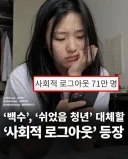 사회적 로그아웃 청년