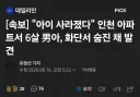 아이 실종 신고에 찾아보니 아파트 화단서 숨진채 발견