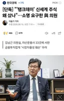 [단독] '탱크데이' 신세계 주식 왜 샀나.소명 요구한 여의원