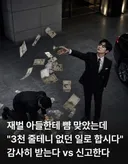 재벌 아들한테 뺨 맞았는데 3000 줄테니 없던 일로 합시다