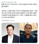 일론 머스크가 미드 더 보이즈 비난한 이유