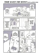 [유녀전기] 만화판 작가 할아버지의 전쟁 썰 manhwa