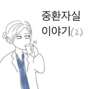 insta 의식없던 환자가 꼭 하고 싶던 말toon