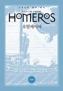 [EBSㆍ천병희] 오디세이 원작을 보고나니 다시 IMAX 오디세이가 궁금해집니다