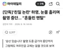 오늘 계속 친일파 논란에 배우 촬영중 눈물 기사가 올라와서 그런데..