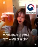 알쓰 = 훌륭한 유전자의 증거