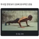 푸쉬업 한번보다 20배 효과적인 운동ㄷㄷㄷㄷ