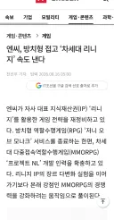 엔씨 방치형 접고 '차세대 리니지' 속도낸다