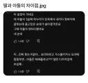 딸과 아들의 차이점.