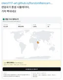 재미 랜덤으로 환생 나라 정하는 시뮬